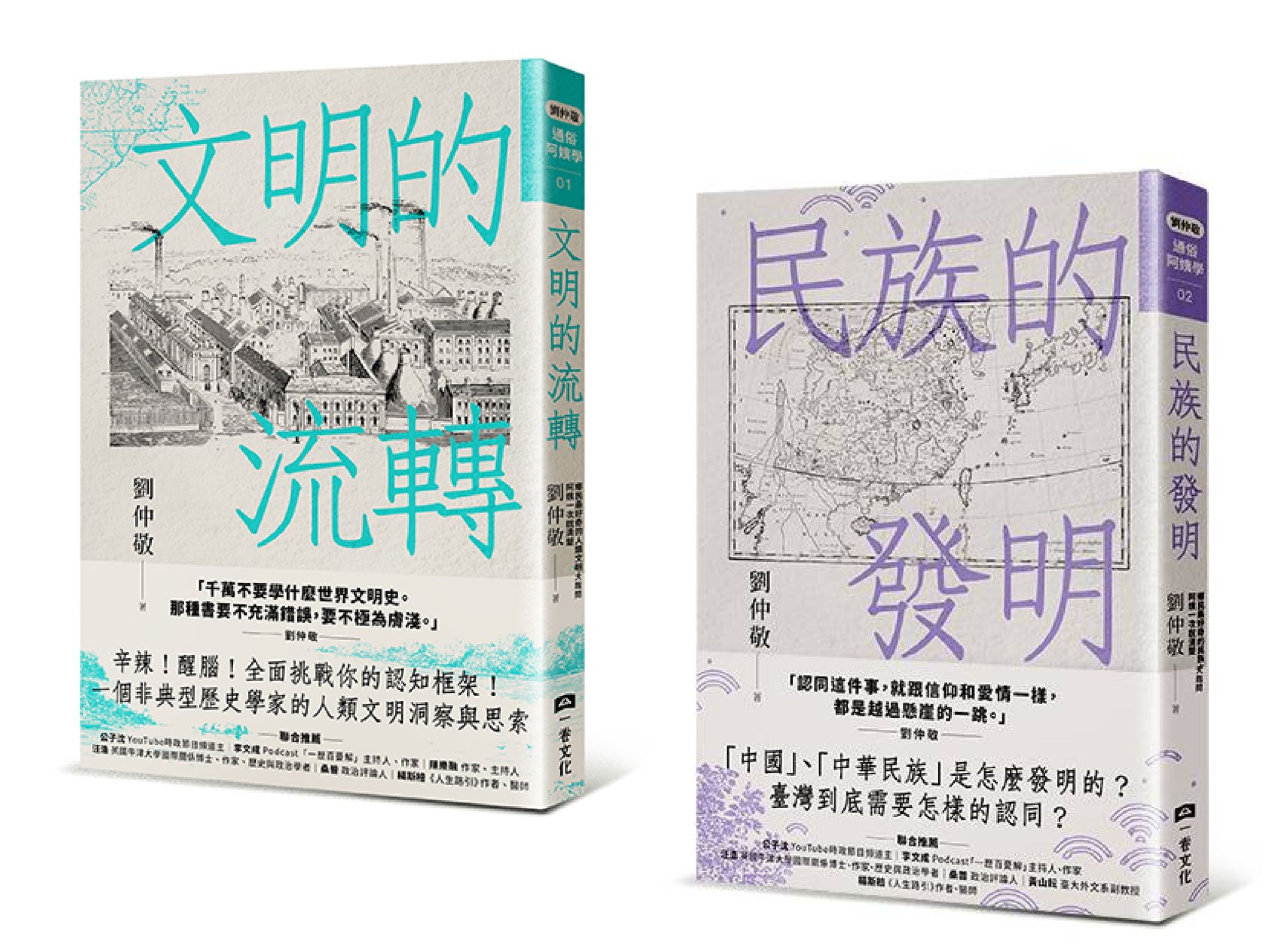 劉仲敬通俗阿姨學大講堂（文明的流轉＋民族的發明，共二冊）【讀書共和國】