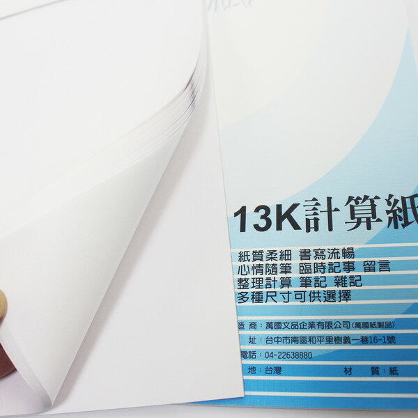 13開 計算紙 白色 便條紙 65張入/一包5本入(定40) 萬國牌21413 計算紙 70磅