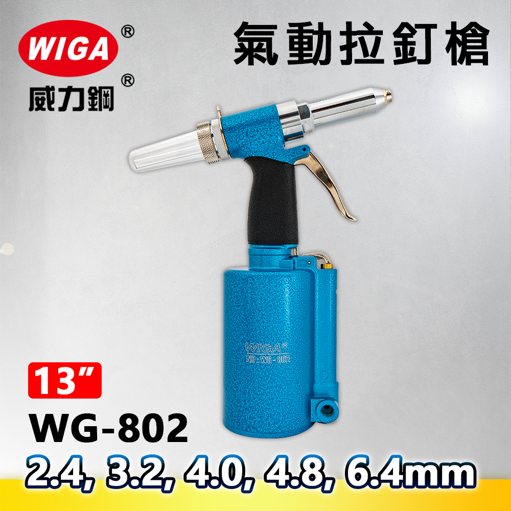 WIGA 威力鋼 WG-802 氣動拉釘槍[2.4, 3.2, 4.0, 4.8, 6.4mm 拉釘專用](拉釘工具)