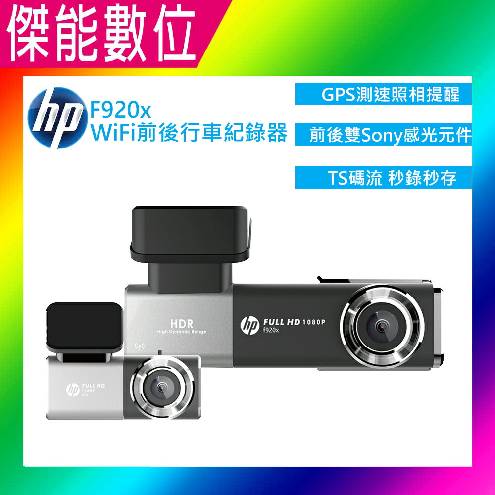 【現貨+免運】惠普 HP F920x 前後行車紀錄器【含安裝+贈128G】Wi-Fi 汽車行車紀錄器 區間測速 1080P 三年保固