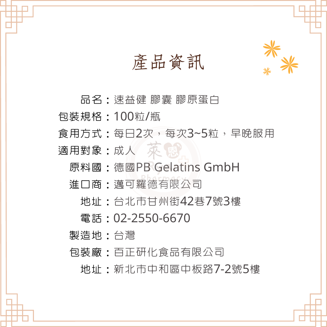 速益達膠囊 膠原蛋白 100粒/盒 德國進口台灣製造 【萊恩藥局】 4