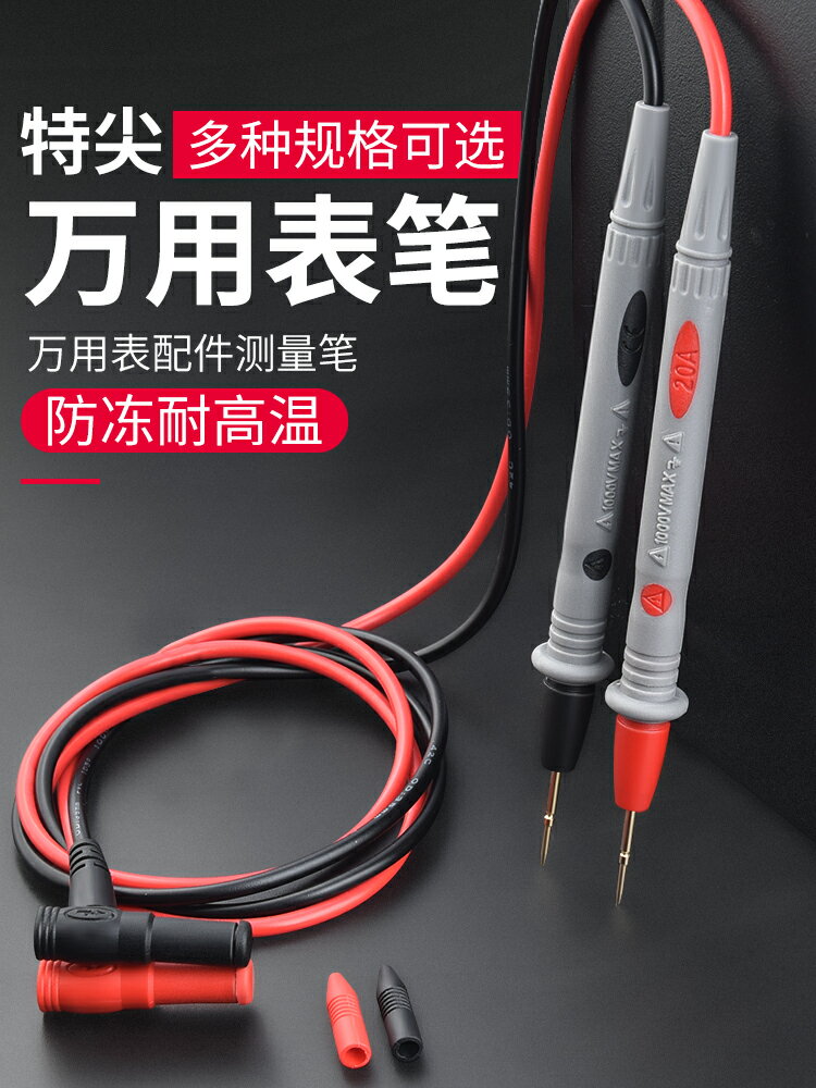 【現貨】萬用表表筆特尖探針通用測量試電筆萬能表專用鋼針配件矽膠測試線【博野五金】