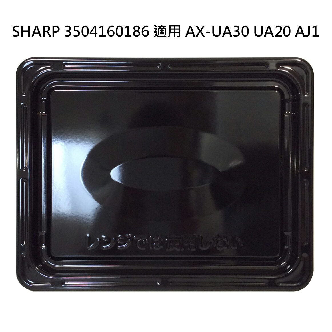 日本代購 夏普 SHARP 原廠 水波爐 烤盤 角皿 3504160186 適用 AX-UA30 UA20 AJ1