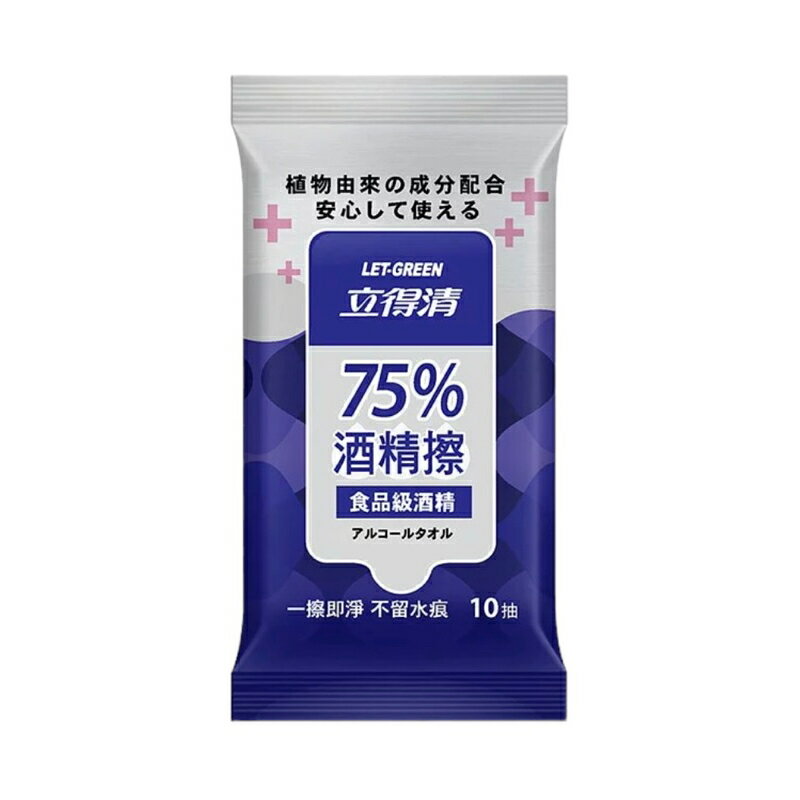 立得清 75%酒精擦 食品級酒精 10抽/包 濕紙巾