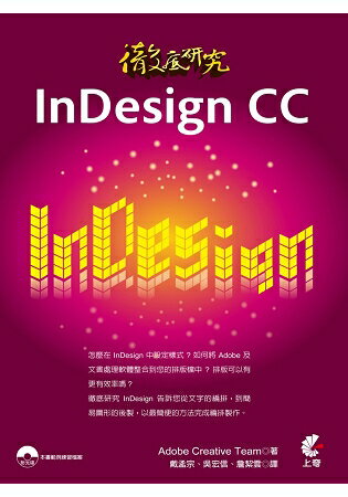 徹底研究InDesign CC(書+光碟不分售) | 拾書所