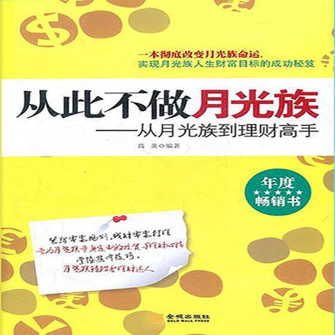 【有聲書】从此不做月光族 0