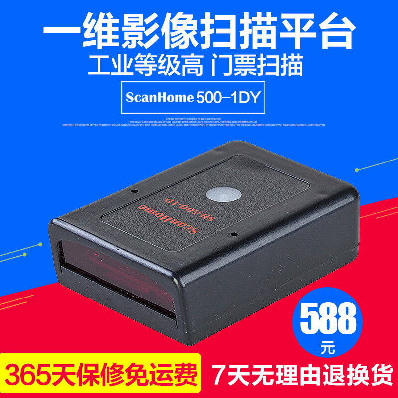 SH-500-1D(y)一維掃描平臺 固定式條碼掃描器 掃描槍 嵌入式模組