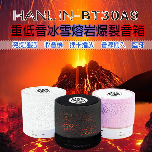 <br/><br/>  重低音 冰雪熔岩爆裂音箱 藍芽喇叭 HANLIN BT30A9 FM 插卡 USB AUX 耳機 LED 語音 滷蛋媽媽<br/><br/>