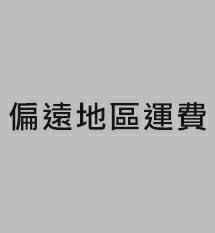 偏遠地區運費500元