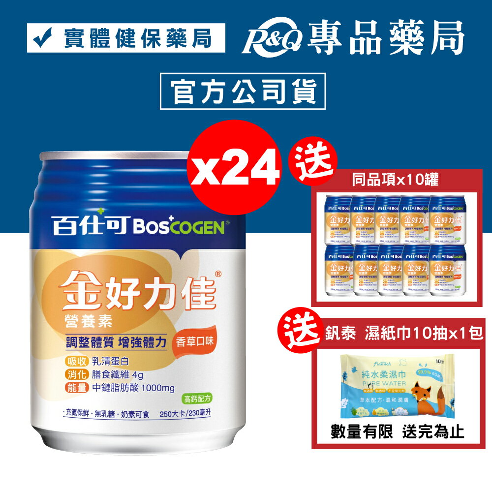 百仕可 BOSCOGEN 金好力佳營養素 (香草) 24罐/箱 加贈10罐 (奶素) 專品藥局【2022948】