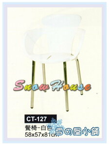 ╭☆雪之屋居家生活館☆╯ CT-127 P49餐椅-白色/造型椅/櫃檯椅/吧檯椅/辦公椅/洽談椅/學生椅/休閒椅