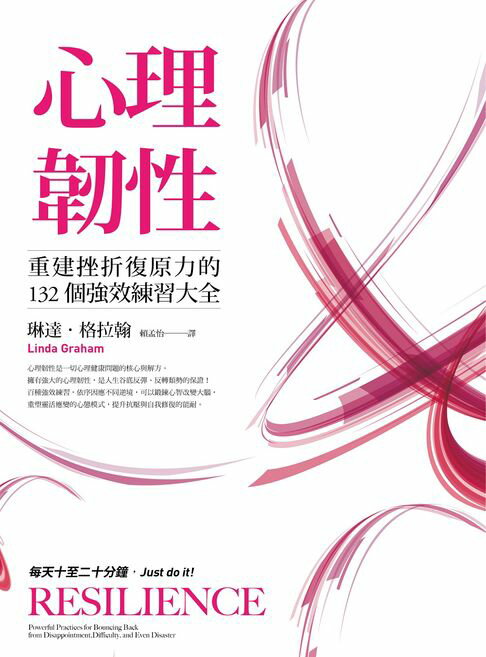 心理韌性：重建挫折復原力的132個強效練習大全【電子書】