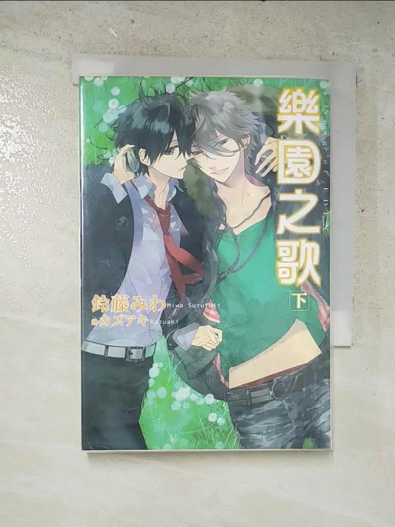 【書寶二手書T4／言情小說 ABE】樂園之歌(下) 鈴藤美和 編劇、uko 翻譯