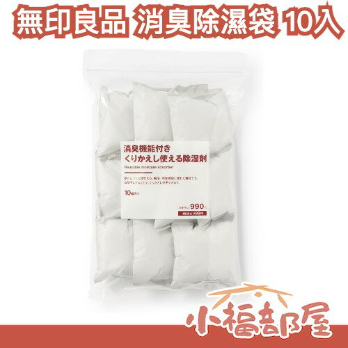 日本 無印良品 除異味除濕袋 10入 除濕包 除溼 潮濕 發黴 冬季 雨季必備 可重複使用 居家用品 防潮 衣櫃 鞋子 【小福部屋】