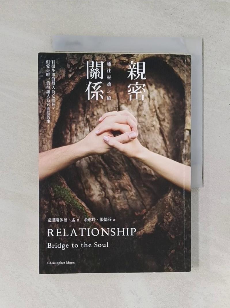 【書寶二手書T1／兩性關係_UX2】親密關係-通往靈魂之橋_克里斯多福．孟