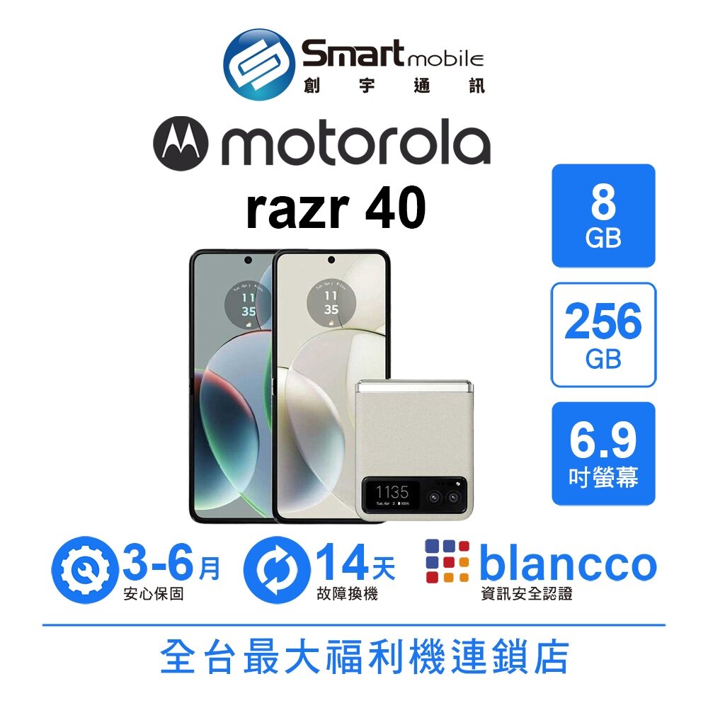 Motorola moto razr 40 8G/256G 6.9吋 (5G) 二手機 中古機 福利品 創宇通訊