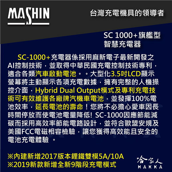 【全新現貨】 麻新電子 SC 1000+ 汽機車全自動電池充電器 EFB AGM 鋰鐵 充電機 哈家人 新包裝 4