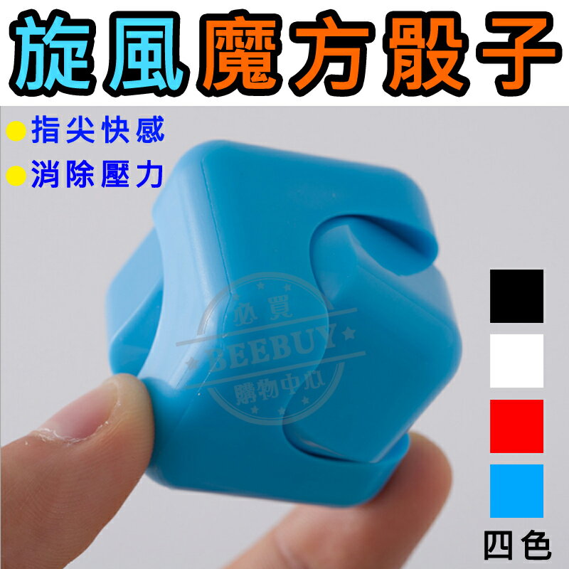 【BEEBUY】魔方 Fidget cube 減壓魔方 紓壓魔方 解壓魔方 減壓骰子 療癒骰子 忘憂骰子 壓力骰子 指尖陀螺 旋風