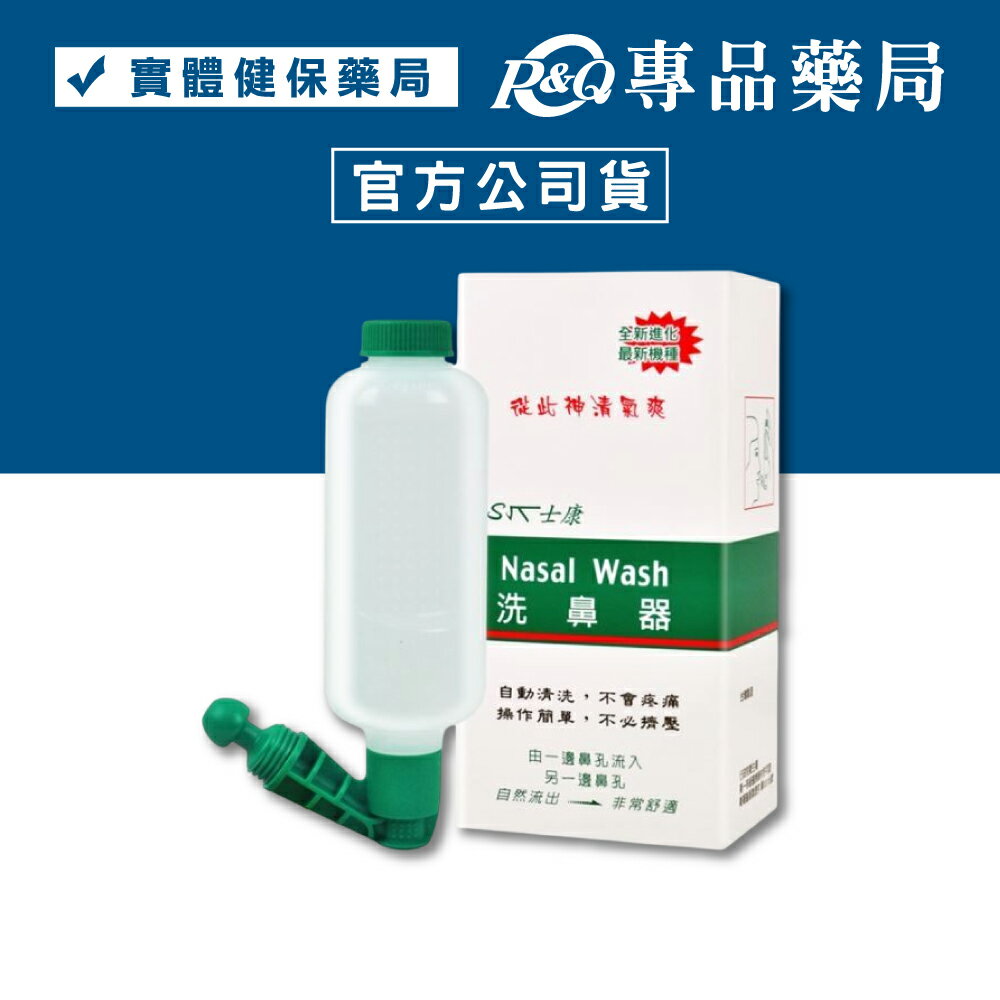 士康 洗鼻器 Nasal Wash 士康洗鼻器 專品藥局【2002354】