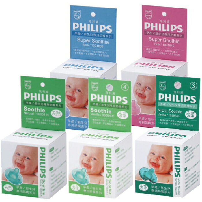 Philips 香草奶嘴 美國 新生兒安撫奶嘴 飛利浦 NICU Soothie 3號 4號 5號 奶嘴 打洞 0395