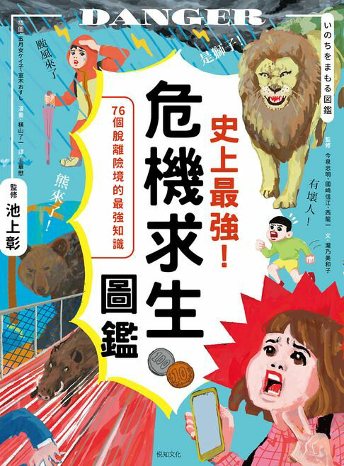【電子書】史上最強！危機求生圖鑑：連大人都忘記的知識，是該重新認識的時候！