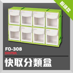 【精選材質】樹德快取分類盒系列FO-308【粉綠款】 零件收納盒 收納櫃 玩具收納盒 快取盒 積木收納盒