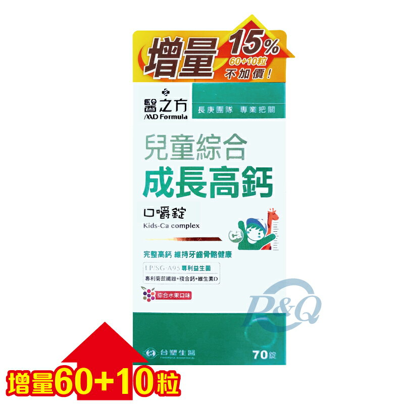 (加量版) 台塑生醫 醫之方 兒童綜合成長高鈣口嚼錠(綜合水果)-60+10粒  專品藥局【2011720】