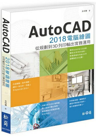 AutoCAD 2018電腦繪圖：結合3D列印與建模輸出運用 | 拾書所