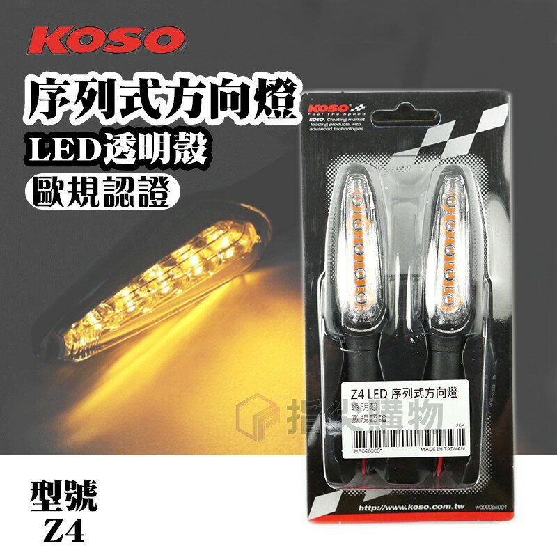 星成 KOSO Z4 LED序列式方向燈組M8規格透明殼黃光適用於各式檔車重機