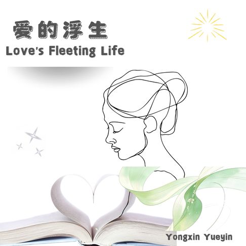 Love's Fleeting Life Vol.1【有聲書】