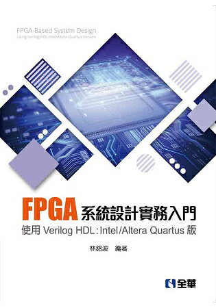 FPGA系統設計實務入門-使用Verilog HDL：Intel/Altera Quartus版 | 拾書所