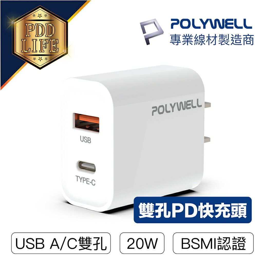 【台灣現貨】 充電器 快充頭 POLYWELL PD雙孔 20W TypeA+C 豆腐頭 USB 適用iPhone 快充
