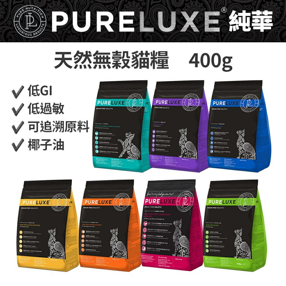 PureLUXE 美國純華天然無穀貓糧 400g 成貓幼貓/室內貓/長毛貓/高齡低卡貓 (低GI 低過敏 可追溯原料)『🐶🐱Ayumi』【9月限時★全館1500免運 領券再現抵!!】