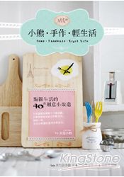 小熊．手作．輕生活：點綴生活的40款創意小改造