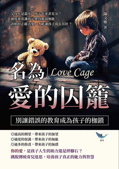 【電子書】名為愛的囚籠，別讓錯誤的教育成為孩子的枷鎖：父母不是溫室，孩子也並非花朵！過度養育讓孩子變得脆弱無能，該如何正確去愛，才能讓孩子成長茁壯？