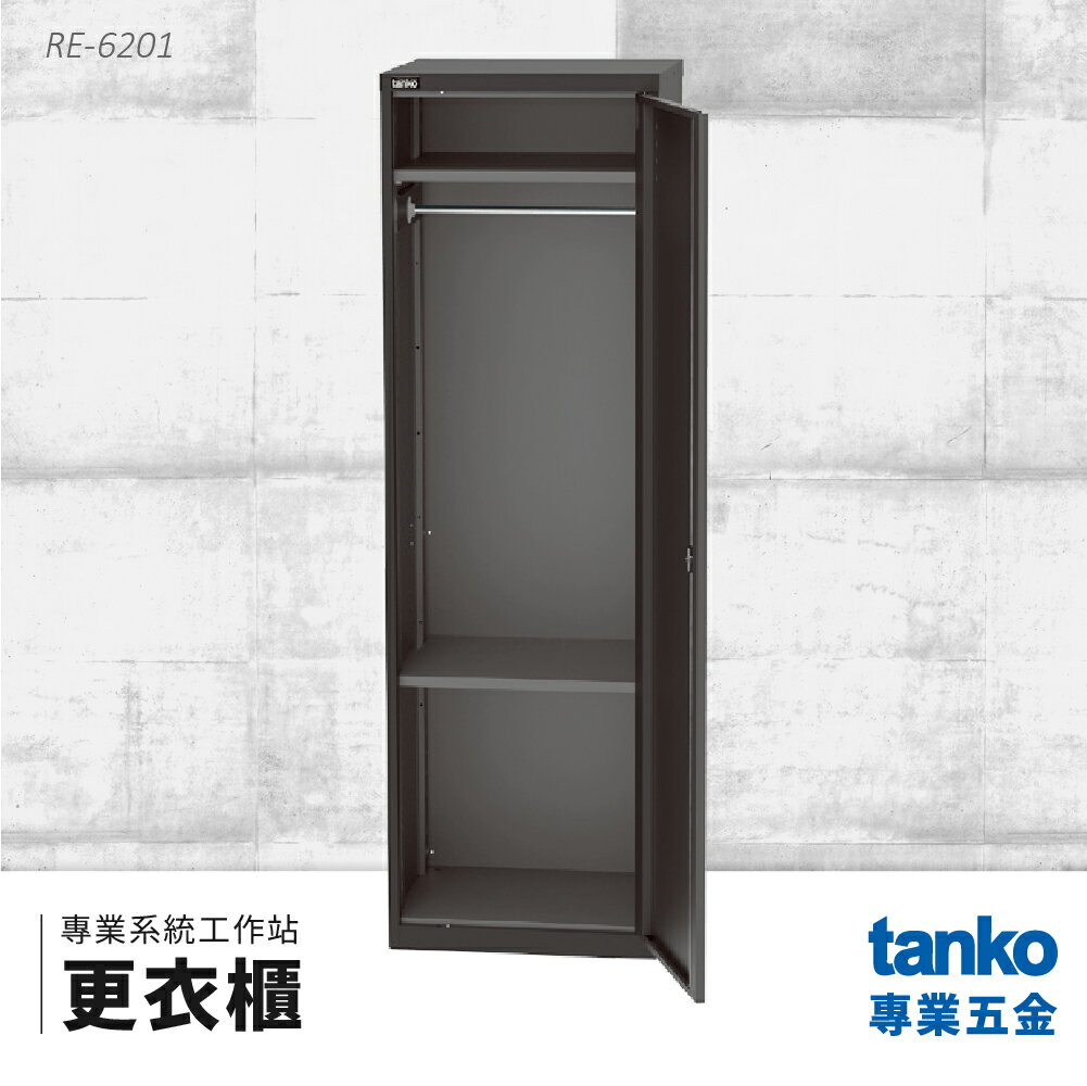 【天鋼TANKO】專業系統工作站 更衣櫃 RE-6201 系統櫃 交期較長請先詢問