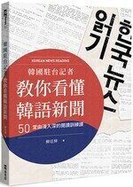 韓國駐台記者教你看懂韓語新聞：50堂由淺入深的閱讀訓練課  柳廷燁  EZ叢書館