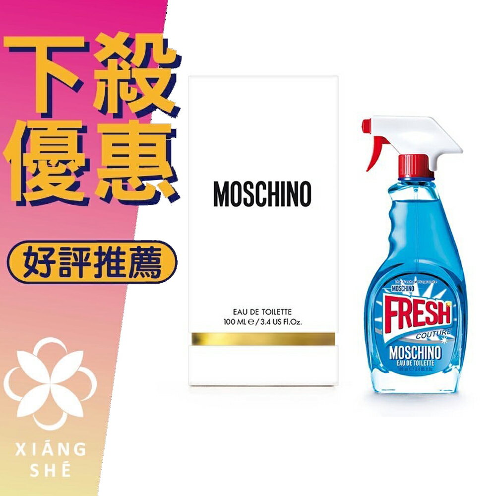 MOSCHINO Fresh 小清新 女性淡香水 30ML/50ML/100ML ❁香舍❁ 618年中慶