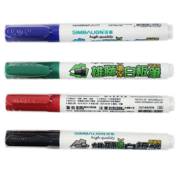 雄獅 環保白板筆 NO.231B /一支入(促25) RF-231B 雄獅可填充白板筆 黑.紅.藍.綠