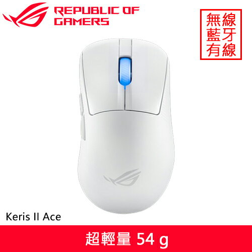 ASUS 華碩 ROG Keris II Ace 無線電競滑鼠 白送Scabbard II鼠墊
