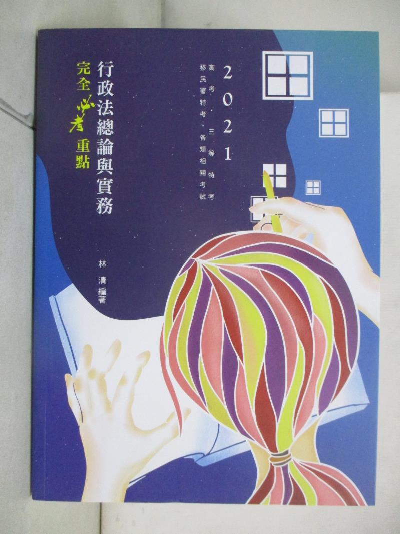 【書寶二手書T7／進修考試 D77】行政法總論與實務: 完全必考重點 林清編著