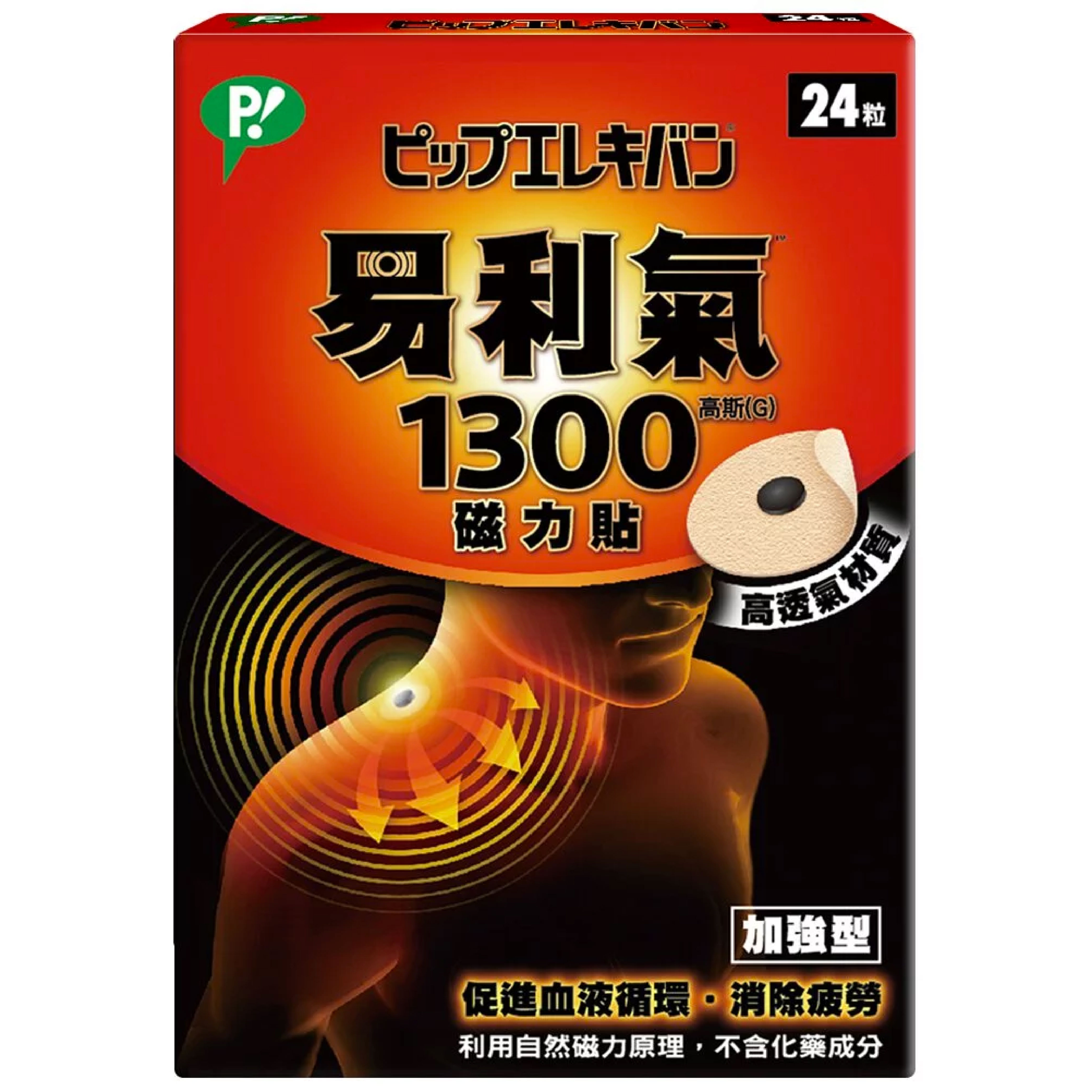 易利氣 1300磁力貼 24粒【立得藥局】