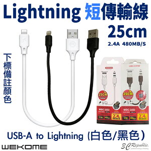 WEKOME 2.4A 25cm Lightning 傳輸線 充電線 短傳輸線 短線 台灣總代理公司貨【APP下單最高22%點數回饋】