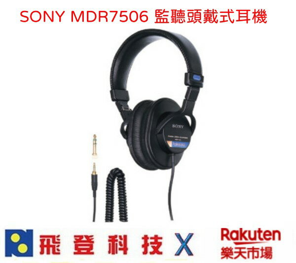 【現貨】 SONY MDR-7506 高音質立體聲耳罩式耳機 使用40mm單體 錄音室專用 含稅開發票公司貨