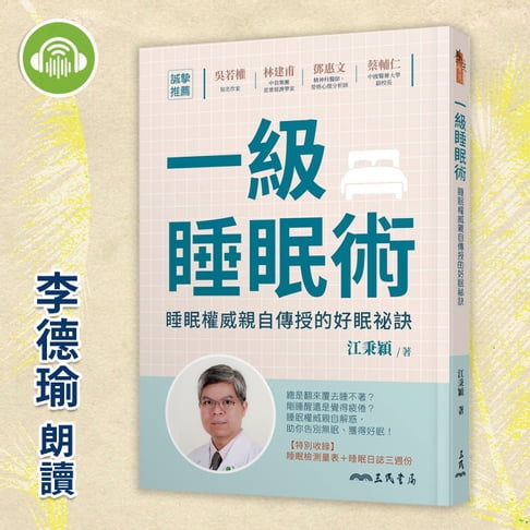【有聲書】一級睡眠術：睡眠權威親自傳授的好眠祕訣 0