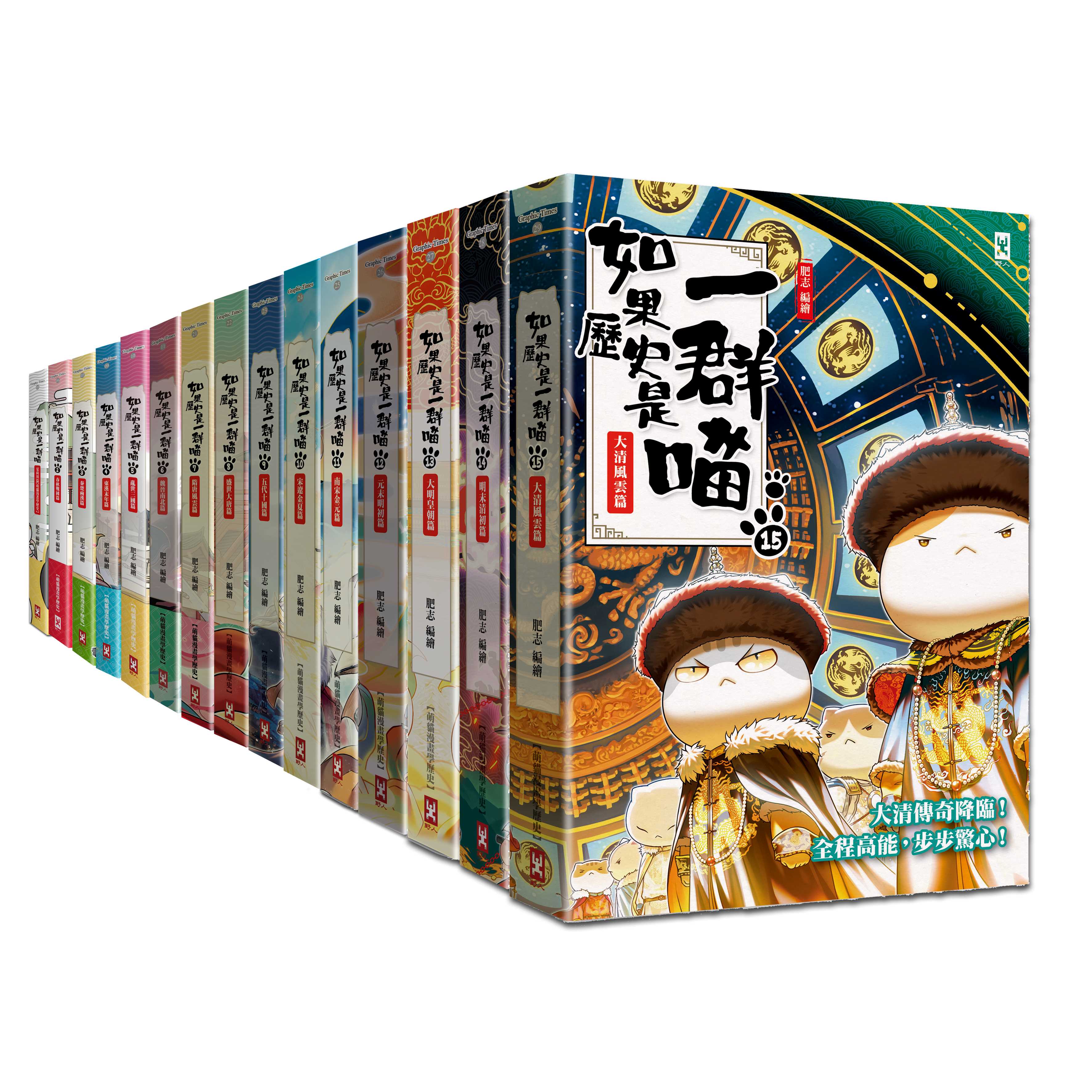 【讀書共和國】如果歷史是一群喵1-15集套書