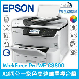 愛普生 Epson WorkForce Pro WF-C8690 A3四合一彩色高速噴墨複合機 列印 複印 掃描 傳真 低耗電量（下單前請詢問庫存）