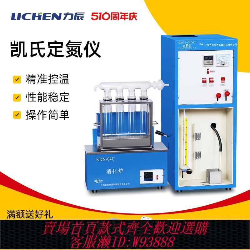 {公司貨 最低價}力辰科技KDN-04A/B/C/08A 凱氏定氮儀蛋白質測定儀實驗室含消化爐