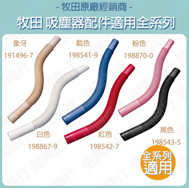 MAKITA 牧田 軟管 191496-7 198867-9 198541-9 198542-7 吸塵器配件