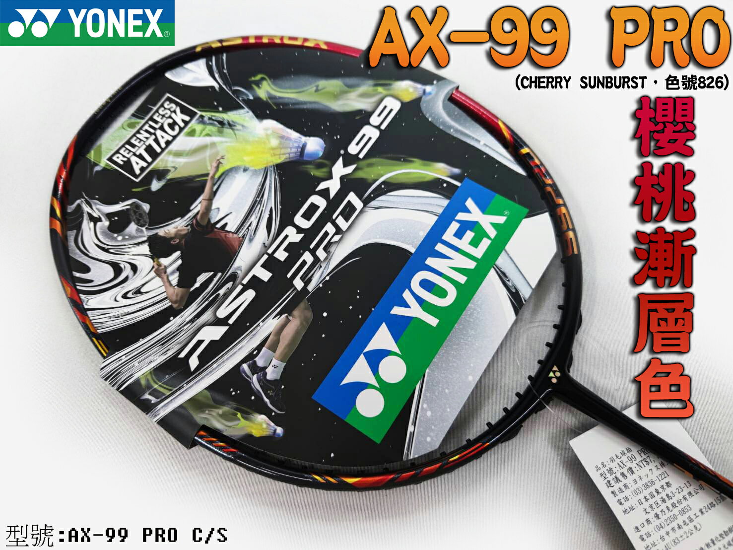 免運YONEX 優乃克YY 羽球拍羽毛球拍ASTROX 99 PRO 櫻桃色日製AX-99 PRO